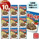 【エントリーでポイント10倍】丸美屋 ふりかけ 海苔しらす 10袋セット まとめ買い あす楽 ギフト ランチ ピクニック 遠足 幼稚園 子供 チャック袋 ギフト...