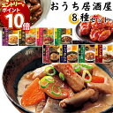 【エントリーでポイント10倍】レトルト食品 ギフト 詰め合わせ 常温保存 野菜 イチビキ おうち居酒屋 8種 送料無料 おかず 惣菜 もつ煮込み トマト煮 どて...