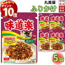 【エントリーでポイント10倍】1000円ポッキリ 送料無料 ポイント消化 丸美屋 ふりかけ 味道楽 5袋セット まとめ買い あす楽 ギフト ランチ ピクニック ...