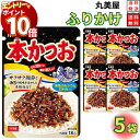 【エントリーでポイント10倍】1000円ポッキリ 送料無料 ポイント消化 丸美屋 ふりかけ 本かつお 5袋セット まとめ買い あす楽 ギフト ランチ ピクニック...