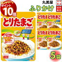 【エントリーでポイント10倍】1000円ポッキリ 送料無料 ポイント消化 丸美屋 ふりかけ とりたまご 5袋セット まとめ買い あす楽 ギフト ランチ ピクニッ...