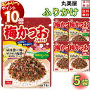 【エントリーでポイント10倍】1000円ポッキリ 送料無料 ポイント消化 丸美屋 ふりかけ 梅かつお 5袋セット まとめ買い あす楽 ギフト ランチ ピクニック...