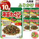 【エントリーでポイント10倍】1000円ポッキリ 送料無料 ポイント消化 丸美屋 ふりかけ 海苔わさび 5袋セット まとめ買い あす楽 ギフト ランチ ピクニッ...