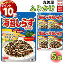 【エントリーでポイント10倍】1000円ポッキリ 送料無料 ポイント消化 丸美屋 ふりかけ 海苔しらす 5袋セット まとめ買い あす楽 ギフト ランチ ピクニッ...