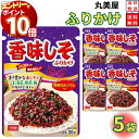 【エントリーでポイント10倍】1000円ポッキリ 送料無料 ポイント消化 丸美屋 ふりかけ 香味しそ 5袋セット まとめ買い あす楽 ギフト ランチ ピクニック...