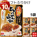 【エントリーでポイント10倍】丸美屋 ふりかけ ソフトふりかけ 牛ちりめん山椒 まとめ買い 5袋セット あす楽 ギフト ランチ ピクニック 遠足 幼稚園 子供 ...