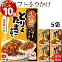 【エントリーでポイント10倍】丸美屋 ふりかけ ソフトふりかけ とり&たまごそぼろ まとめ買い 5袋セット あす楽 ギフト ランチ ピクニック 遠足 幼稚園 子...