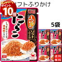 【エントリーでポイント10倍】丸美屋 ふりかけ ソフトふりかけ たらこ まとめ買い 5袋セット あす楽 ギフト ランチ ピクニック 遠足 幼稚園 子供 チャック...