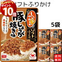 【エントリーでポイント10倍】丸美屋 ふりかけ ソフトふりかけ 豚しょうが焼き味 まとめ買い 5袋セット あす楽 ギフト ランチ ピクニック 遠足 幼稚園 子供...