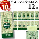 果実アイス マスクメロシャーベット ジェラート アイスクリーム ジュース 詰め合わせ プレゼント スイーツ プチギフト フルーツシャーベット 凍らせて食べる ソルベ 果実アイス マスク メロン ケース売り 12個セット パウチ お菓子 詰め合わせ 駄菓子 送料無料