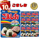 【エントリーでポイント10倍】ふりかけといえば丸美屋 ふりかけ ごましおNP 10袋 やっぱりこの味 香ばし直火焙煎ごま 瀬戸内海産塩 海藻カルシウム入り まと...