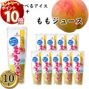 【エントリーでポイント10倍】【10本】山梨のももジュース シャーベット スティック バー 冷凍 ジュース パック アイスキャンディー かき氷 スイーツ フルーツバー 凍らせて食べる