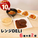 【エントリーでポイント10倍】レトルト食品 常温保存 詰め合わせ 丸美屋 レンジDELI 6種 各2袋 惣菜 セット おかず 和食 おつまみ 具だくさん豚汁 具...