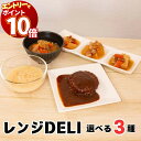 【エントリーでポイント10倍】レトルト おかず 惣菜 常温 詰め合わせ 送料無料 レンジDELI 6種から 選べる3種 具だくさん豚汁 具だくさん参鶏湯 肉じゃ...