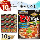【エントリーでポイント10倍】レトルト食品 詰め合わせ 送料無料 丸美屋 とり釜めしの素 10袋 混ぜて作るとり釜めしの素 1合用 炊き込みいらず ご飯に混ぜて作る レンジ仕上げでまるで炊き立て まとめ買い 買い置き ストック 備蓄 アソートセット