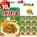 【エントリーでポイント10倍】ふりかけ 業務用 大袋 大容量 詰め合わせ 送料無料 丸美屋 ふりかけ のりたま 10袋 まとめ買い ストック 買い置き 子供 お...