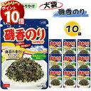 【エントリーでポイント10倍】ふりかけ 大袋 大容量 詰め合わせ 送料無料 丸美屋 ふりかけ 磯香のり 10袋 まとめ買い ストック 買い置き 子供 おにぎり ...
