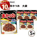 【エントリーでポイント10倍】ふりかけ 大袋 大容量 詰め合わせ 送料無料 丸美屋 ふりかけ 本かつお 5袋 ポイント消化 まとめ買い ストック 買い置き 子供...