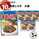 【エントリーでポイント10倍】ふりかけ 大袋 大容量 詰め合わせ 送料無料 丸美屋 ふりかけ 海苔しらす 5袋 ポイント消化 まとめ買い ストック 買い置き 子...