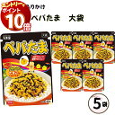 【エントリーでポイント10倍】ふりかけ 大袋 大容量 詰め合わせ 送料無料 丸美屋 ふりかけ ぺパたま 5袋 ポイント消化 まとめ買い ストック 買い置き 子供...