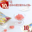【エントリーでポイント10倍】グミ 詰め合わせ まとめ買い 送料無料 天使のグミ 10袋 恵みの濃厚りんご味 りんご アップル Apple おやつ ストック 保存 遠足 運動会 ピクニック 児童館 子供会 プレゼント 買い置き 果実感 ジュレ 極上食感 お菓子 駄菓子