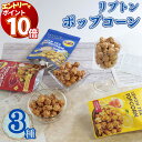 【エントリーでポイント10倍】お菓子 詰め合わせ ギフト 可愛い 送料無料 リプトン Lipton ポップコーン 3種 Liptonポップコーン スイーツ スナック菓子 フレーバー とうもろこし 豆 コーン おやつ 子供 大人 映画 おつまみ お茶請け 手土産 ミルクティー レモ