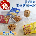 【エントリーでポイント10倍】お菓子 詰め合わせ 送料無料 プレゼント Lipton ポップコーン 3種 各2袋 Liptonポップコーン とうもろこし 豆 コーン おやつ ストック まとめ買い 買い置き 子供 大人 映画 遠足 おつまみ お茶請け 手土産 ミルクティー レモンテ