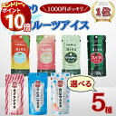 【エントリーでポイント10倍】1000円ポッキリ 送料無料 選べる5種 果実アイス 凍る堂アイス 7種セット スイカ 白桃 マンゴー マスクメロン あずき ラムネ 白いサワー フルーツシャーベット ジュースバー 冷凍 常温保存 備蓄 スイーツ 友桝飲料