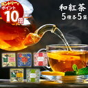 【エントリーでポイント10倍】1000円ポッキリ 送料無料 和紅茶 5種15袋 紅茶 和紅茶 カフェ ティーバッグ ギフト 粉末 リーフ 茶葉 フルーツティー ...