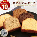 【エントリーでポイント10倍】1000円ポッキリ 送料無料 金澤兼六製菓 カナルチェ 5個 ケーキ ギフト 洋菓子 スイーツ 焼菓子 プチギフト パウンドケーキ ほうじ茶 プレーン 金澤アールグレイ 五郎島金時いも まとめ買い 買い置き ストック お試し お茶請け