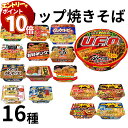 【エントリーでポイント10倍】カップ麺 詰め合わせ そば ケース 焼きそば 16種 日清食品 明星食品 サッポロ一番 東洋水産 ヤマダイ焼きそば 一平ちゃん 俺の塩 ホルモン ソース 塩 明太子 牛タン ストック 備蓄 アソート 食べ比べ 詰め合わせ 全国 ご当地 地域限定
