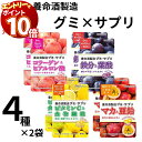 【エントリーでポイント10倍】養命酒製造 グミサプリ 4種 ×2 鉄分&葉酸 ビタミンC&食物繊維 マカ&亜鉛 コラーゲン&ヒアルロン酸 グミ サプリメント プルーン味 レモンピール風味 パッションフルーツ味 ピーチ味 健康 栄養 美肌 元気