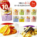 【エントリーでポイント10倍】おつまみ ギフト セット 野菜チップス 天ぷらスナック 9種から選べる5種 お菓子 詰め合わせ 珍味 おつまみギフト