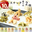 【エントリーでポイント10倍】1000円ポッキリ 送料無料 ポイント消化 おつまみ ギフト セット 詰合せ 野菜チップス 天ぷらスナック 9種から選べる2種 お菓子 詰め合わせ 珍味 おつまみギフト お試し 玉ねぎ なす 紅しょうが エリンギ おくら にんにくの芽 れんこん 菜の
