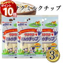 【エントリーでポイント10倍】さくさくミルクチップ3袋 個包装 おしどり ミルクケーキ みるくけーき たべる牛乳 ミルク菓子 山形土産 日本製乳 郡山銘販 食べやすい 一口サイズ