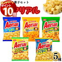 スナック菓子 詰め合わせ 送料無料 エアリアル 5種 各1袋 まとめ買い ストック 買い置き 子供 子供会 おやつ おつまみ プレゼント お菓子 駄菓子 ドイツ産岩塩アルペンザルツしお味 濃厚チェダーチーズ 直火であぶった焼きとうもろこし コンポタージュ