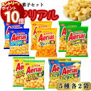 【エントリーでポイント10倍】スナック菓子 詰め合わせ 大量 小袋 送料無料 エアリアル 5種 各2袋 お菓子 お菓子詰合せ おかし 駄菓子 業務用 駄菓子セット まとめ買い 子供 子供会 おやつ おつまみ ドイツ産岩塩アルペンザルツしお味 濃厚チェダーチーズ コンポタージュ