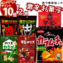 【エントリーでポイント10倍】おつまみ セット 送料無料 激辛 お菓子 詰め合わせ 辛いお菓子 7種 各2個 暴君ハバネロ 魔王ジョロキア マーピー ワサビ君のり天わさび ビリリ君 辛旨のり天 カラムーチョチップス ホットチリ味 とうがらしの種 パーティー イベント ストック つ