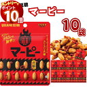 【エントリーでポイント10倍】スナック菓子 お菓子 送料無料 UHA味覚糖 マーピー 10袋 ナッツ 豆菓子 ピーナッツ 豆菓子 スパイス 花椒 麻辣 豆板醤 食べるスパイス おつまみ ビール つまみ しびれる 辛い パーティー イベント まとめ買い 買い置き ストック