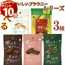 1000円ポッキリ オールハーツ・カンパニー 世にもおいしいブラウニー 選べる3種 チョコブラウニー イチゴチョコブラウニー 濃い抹茶ブラウニー 甘熟王バナナブラウニー 塩バニラブラウニー アソート まとめ買い 食べ比べ セット チョコ ブラウニー