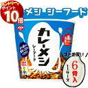 【エントリーでポイント10倍】日清 カレーメシ シーフード 6食 セット 送料無料 レトルトカレー レトルト ごはん 惣菜 丼 レトルト食品 常温保存 まとめ買...