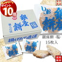【エントリーでポイント10倍】銀座花のれん 銀座餅 塩 15枚 お菓子 詰め合わせ 送料無料 せんべい ギフト 個包装 おつまみ セット おつまみセット 煎餅 おかき 駄菓子 駄菓子屋 駄菓子セット 揚げせんべい 手土産 内祝い おやつ お礼 お返し プレセント