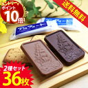 【エントリーでポイント10倍】1000円ポッキリ 送料無料 ポイント消化 お菓子 詰め合わせ ブルボン アルフォート 2種類 36枚セット リッチミルク ホワイトデー お返し チョコ 2025 子供 子供会 個包装 駄菓子 業務用 駄菓子セット プチギフト ミルクチョコ チョコ