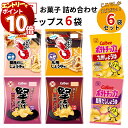 【エントリーでポイント10倍】お菓子 詰め合わせ カルビー ポテトチップス 6種セット まとめ買い 九州しょうゆ 送料無料 堅あげポテト かっぱえびせん 関西だししょうゆ 瀬戸内レモン 買い置き ストック 地域限定品 スナック菓子 おやつ 子供 子供会 大人 おつまみ