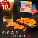 【エントリーでポイント10倍】おつまみ ギフト おつまみセット ポイント消化 送料無料 かきたね 選べる5種セット お菓子 詰め合わせ 駄菓子 ギフト 柿の種 業務用 プチギフト かきのたね 柿ピー おやつ 宅飲み 家飲み わさび 醤油 カレー チーズ 唐辛子