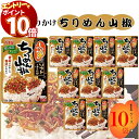 【エントリーでポイント10倍】丸美屋 ふりかけ ソフトふりかけ ちりめん山椒 まとめ買い 10袋セット あす楽 ギフト ご飯のお供 ランチ ピクニック 遠足 幼...