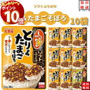 【エントリーでポイント10倍】丸美屋 ふりかけ ソフトふりかけ とり&たまごそぼろ まとめ買い 10袋セット あす楽 ギフト ご飯のお供 常温保存 チャック袋 ...
