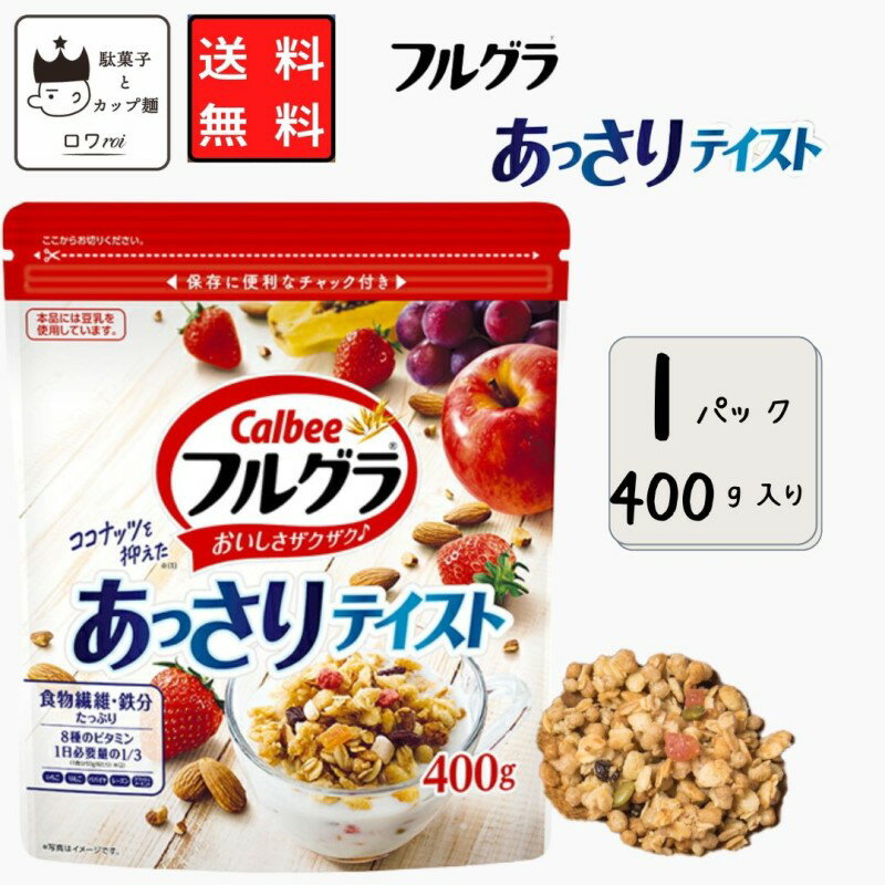 【訳あり】フルグラ あっさりテイスト 甘さ控えめ シリアル 400g入り フルーツ グラノーラ オーツ麦 ライ麦粉 ココナッツ 控え目 朝食 送料無料 あす楽 リピ ストック おやつ 手土産 パーティ 仕送り