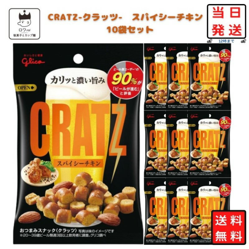 防災の日 クラッツ スパイシーチキン 詰め合わせ 10袋 江崎 グリコ おつまみ 送料無料 あす楽 お菓子 夜食 宅飲み 家飲み パーティ ビール ワイン 飲み会 新生活 卒業祝い 入学祝い ギフト 手土産 リピ