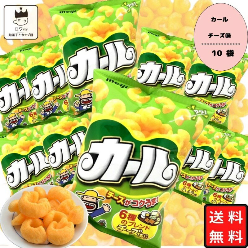 《父の日 プレゼント》 【地域限定品】明治 カール チーズ味 10袋 送料無料 お菓子 詰め合わせ 箱買い ケース売り 駄菓子 まとめ買い スナック菓子 スイーツ 子供 大人 おやつ 明治製菓 西日本限定 地域限定 懐かしい カールおじさん あす楽 リピ ギフト